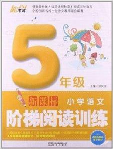 能考試·國小語文階梯閱讀訓練:5年級 能考試·國小語文階梯閱讀訓練:5年級