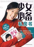 少女必備私房書 少女必備私房書