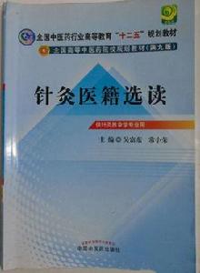 針灸醫籍選讀 針灸醫籍選讀