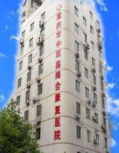 重慶市中西醫結合皮膚病防治中心 重慶市中西醫結合皮膚病防治中心