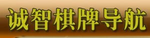 誠智棋牌導航 誠智棋牌導航