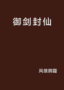 御劍封仙 御劍封仙