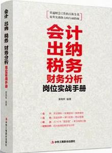 會計出納稅務財務分析崗位實戰手冊 會計出納稅務財務分析崗位實戰手冊