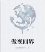 傲視四界 傲視四界