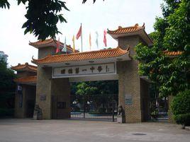 順德一中大良學校