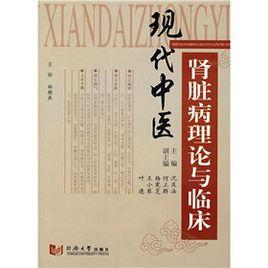 現代中醫腎臟病理論與臨床 現代中醫腎臟病理論與臨床