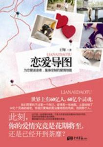戀愛導圖