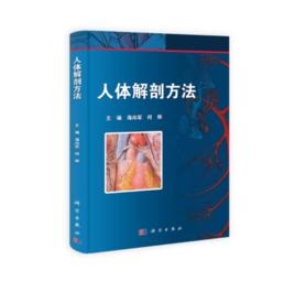 人體解剖方法 人體解剖方法
