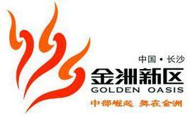 金洲新區 金洲新區