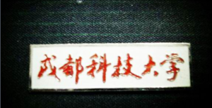 都科技大學校徽