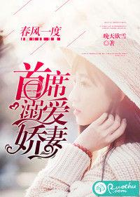 春風一度:首席溺愛嬌妻 春風一度:首席溺愛嬌妻
