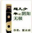 超凡少年之陰陽無極 超凡少年之陰陽無極