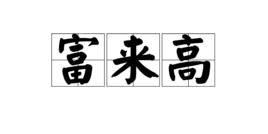 富來高 富來高