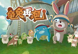 龜兔再跑[遊戲]