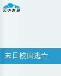 末日校園逃亡 末日校園逃亡