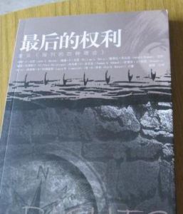 最後的權利 最後的權利