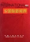 《國際新聞界》 《國際新聞界》