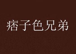 痞子色兄弟 痞子色兄弟