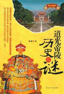 道光帝陵歷史之謎