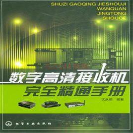 數字高清接收機完全精通手冊 數字高清接收機完全精通手冊