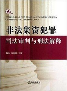 非法集資犯罪司法審判與刑法解釋 非法集資犯罪司法審判與刑法解釋