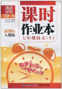課時作業本 7年級語文上 課時作業本 7年級語文上