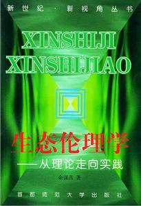 生態倫理學:從理論走向實踐 生態倫理學:從理論走向實踐