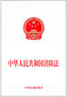 《中華人民共和國消防法》