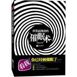 世界最神奇的催眠術 世界最神奇的催眠術