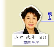 山口政子（草笛光子）