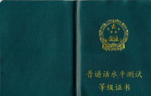 國語水平測試等級證書
