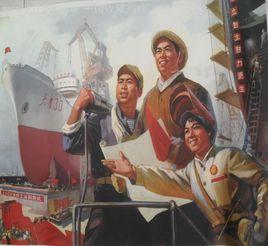 鼓足幹勁,力爭上遊 鼓足幹勁,力爭上遊