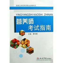 營養師考試指南 營養師考試指南