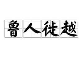 魯人徙越 魯人徙越