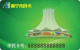 南寧市民卡
