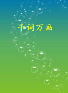 千詞萬畫