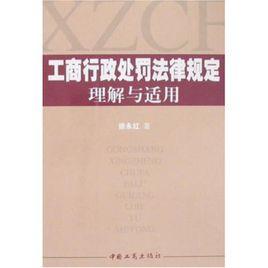 工商行政處罰法律規定理解與適用 工商行政處罰法律規定理解與適用