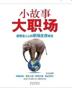 《小故事大職場:最警醒人心的職場生存寓言》 《小故事大職場:最警醒人心的職場生存寓言》