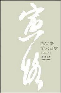 陳寅恪學術研究 陳寅恪學術研究