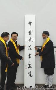 中國老莊書畫院 中國老莊書畫院