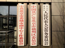 北京城市副中心