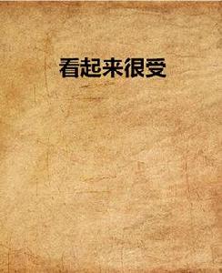 看起來很受 看起來很受