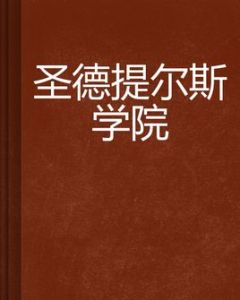 聖德提爾斯學院