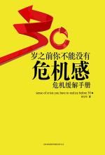《30歲之前你不能沒有危機感》 《30歲之前你不能沒有危機感》