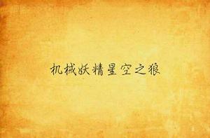 機械妖精星空之狼 機械妖精星空之狼