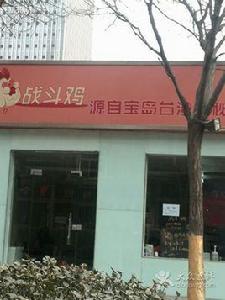 戰鬥雞旗艦店