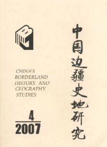 《中國邊疆史地研究》 《中國邊疆史地研究》