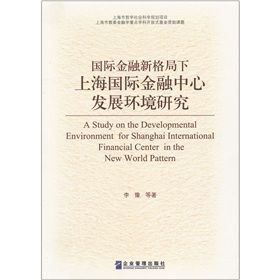《國際金融新格局下上海國際金融中心發展環境研究》 《國際金融新格局下上海國際金融中心發展環境研究》