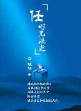 任時光流逝 任時光流逝