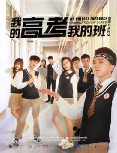 我的高考我的班 我的高考我的班